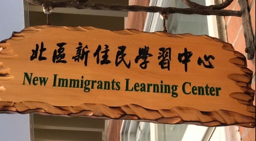 Trung tâm Học tập Cư dân mới Khu vực phía Bắc Thành phố Đào Viên-網站連結